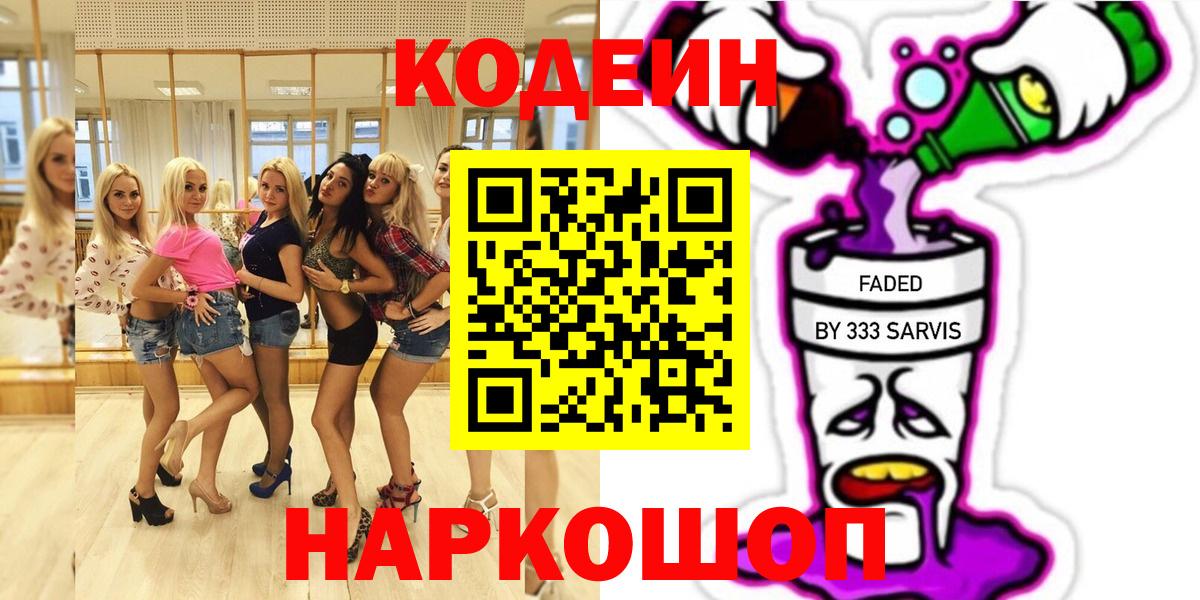 Codein Purple Drank  Вход с VPN  Codein Purple Drank  Отрадное 